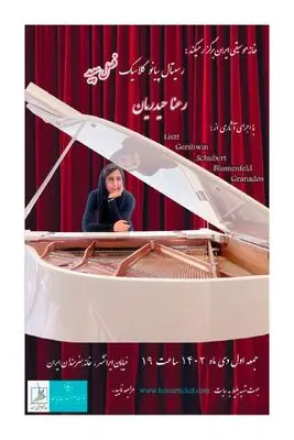 رسیتال پیانوی «فصل سپید» در خانه هنرمندان ایران
