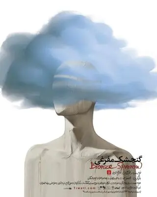 پوستر نمایش«گنجشک‌ مفرغی»منتشر شد