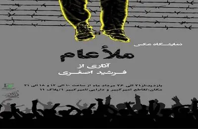 گشایش نمایشگاه عکس "ملا عام" در نیشابور