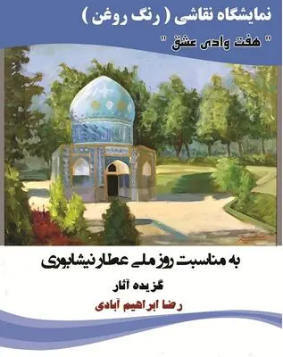 برپایی نمایشگاه نقاشی"هفت وادی عشق" در نیشابور