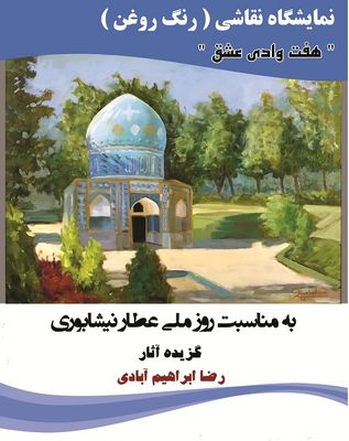 برپایی نمایشگاه نقاشی"هفت وادی عشق" در نیشابور