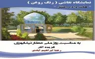 برپایی نمایشگاه نقاشی