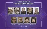 اعضای هیات علمی جشنواره شعر فجر منصوب شدند