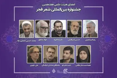 اعضای هیات علمی جشنواره شعر فجر منصوب شدند