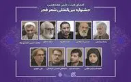 اعضای هیات علمی جشنواره شعر فجر منصوب شدند