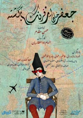 «جعفرخان از فرنگ برگشته» راهی سنگلج شد