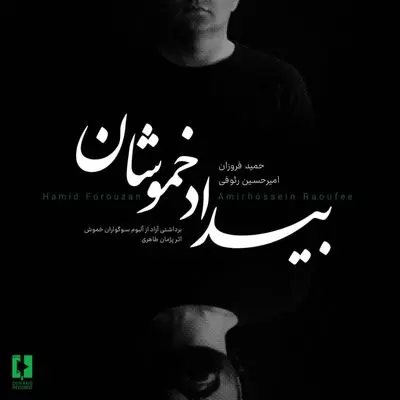 آلبوم تصویری «بیداد خموشان»، تازه‌ترین اثر دوئو تآی منتشر شد