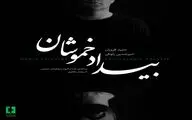 آلبوم تصویری «بیداد خموشان»، تازه‌ترین اثر دوئو تآی منتشر شد