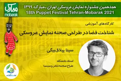 کارگاه‌های جشنواره تهران- مبارک در فضای مجازی / سینا ییلاق‌بیگی از "طراحی صحنه و فضا در نمایش عروسکی" می‌گوید