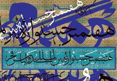 شمارش معکوس برای پایان مهلت ثبت نام در هفتمین جشنواره مد و لباس فجر