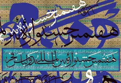 دیدار با اساتید در هفتمین جشنواره بین‌المللی مد و لباس فجر