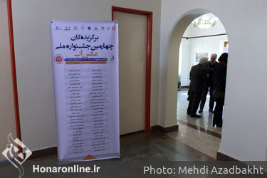 اختتامیه چهارمین جشنواره ملی "عکس آب" در موزه فلسطین