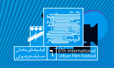 رقابت 11 فیلم در بخش ویدیویی جشنواره شهر