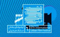 رقابت 11 فیلم در بخش ویدیویی جشنواره شهر