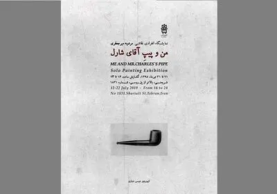 "من و پیپِ آقای شارل" در گالری آس