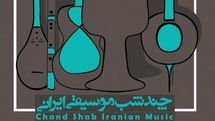 چهاردهمین دوره «چند شب» برگزار میشود