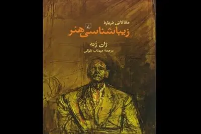 کتابی از ژان ژنه در نشر ققنوس