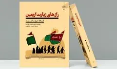 کتاب «رازهای زیارت اربعین» روانه بازار نشر شد
