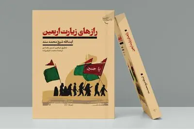 کتاب «رازهای زیارت اربعین» روانه بازار نشر شد