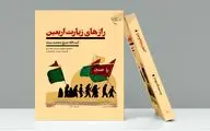 کتاب «رازهای زیارت اربعین» روانه بازار نشر شد