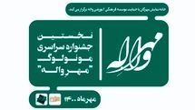 جشنواره مونولوگ «مهرِ واله» تمدید شد