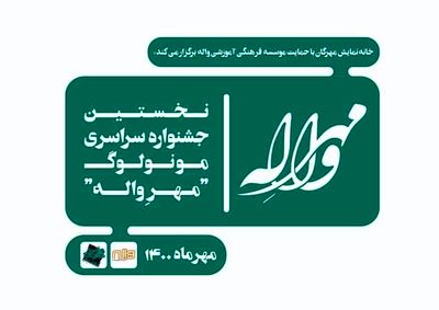 جشنواره مونولوگ «مهرِ واله» تمدید شد