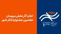 آثار بخش مهمان هفتمین جشنواره تئاتر «شهر» اعلام شد
