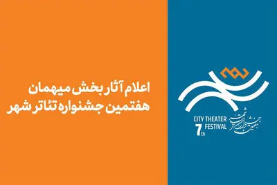 آثار بخش مهمان هفتمین جشنواره تئاتر «شهر» اعلام شد