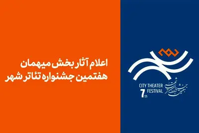 آثار بخش مهمان هفتمین جشنواره تئاتر «شهر» اعلام شد