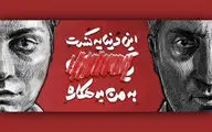 امیرمهدی ژوله و الیکا عبدالرزاقی به تئاترشهر می‌آیند