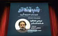 مرور ۲ دهه عملکرد خانه تئاتر در برنامه 