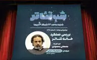 مرور ۲ دهه عملکرد خانه تئاتر در برنامه 