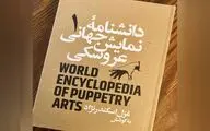 جلد اول «دانشنامه‌ جهانی نمایش عروسکی» منتشر شد