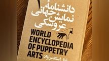 جلد اول «دانشنامه جهانی نمایش عروسکی» منتشر شد