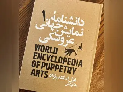 جلد اول «دانشنامه‌ جهانی نمایش عروسکی» منتشر شد