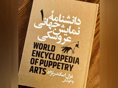 جلد اول «دانشنامه‌ جهانی نمایش عروسکی» منتشر شد