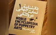 جلد اول «دانشنامه‌ جهانی نمایش عروسکی» منتشر شد