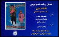 «قاعده بازی» را در موزه سینما ببینید