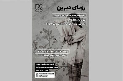 نمایش «رویای دیرین» رضا میرشفیعی در گالری هفت ثمر 