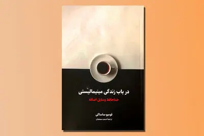 تاریخ فرهنگی مینیمالیسم از بودیسم ذن تا استیو جابز در یک کتاب | ۵۵ راهکار برای خداحافظی با وسایل اضافه