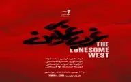 روزبه حصاری و سهیل مستجابیان در «غرب غمگین» مارتین مک‌دونا 