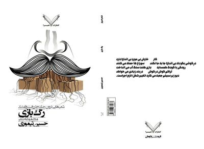 "رگ بازی" حسین تیموری در نمایشگاه کتاب تهران