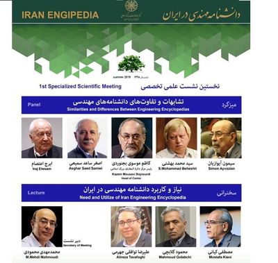 برگزاری نشست علمی تخصصی "دانشنامه مهندسی در ایران"