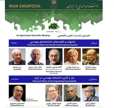 برگزاری نشست علمی تخصصی "دانشنامه مهندسی در ایران"