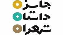 فراخوان سومین دوره جایزه داستان تهران