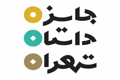 فراخوان سومین دوره جایزه داستان تهران