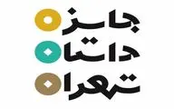 فراخوان سومین دوره جایزه داستان تهران