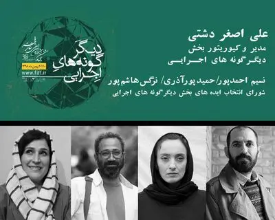 معرفی مدیر و اعضای شورای انتخاب ایده‌ دیگرگونه‌های اجرایی جشنواره بین‌المللی تئاتر فجر