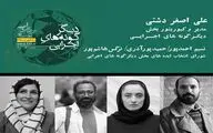 معرفی مدیر و اعضای شورای انتخاب ایده‌ دیگرگونه‌های اجرایی جشنواره بین‌المللی تئاتر فجر