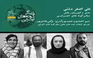 معرفی مدیر و اعضای شورای انتخاب ایده‌ دیگرگونه‌های اجرایی جشنواره بین‌المللی تئاتر فجر